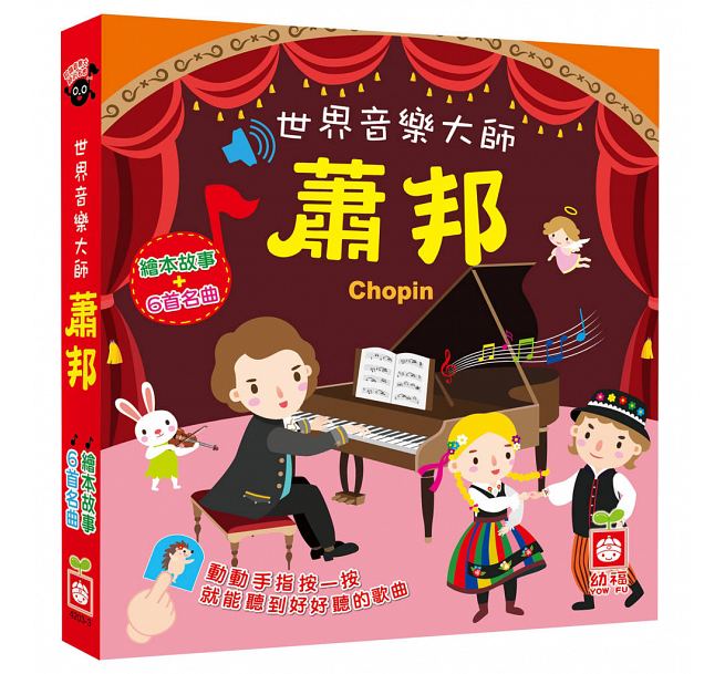 世界音樂大師：蕭邦 〔繪本故事＋6首名曲〕（有聲書）